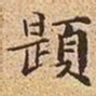 文征明题书法图片