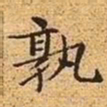 文征明孰书法图片