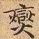 文征明燮书法图片