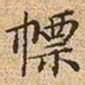文征明幖书法图片