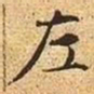 文征明左书法图片