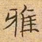 文征明雅书法图片