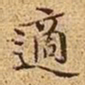 文征明适书法图片