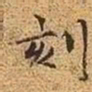 文征明刻书法图片