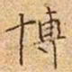 文征明博书法图片