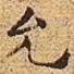 文征明允书法图片