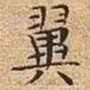 文征明翼书法图片