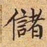 文征明储书法图片