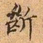 文征明断书法图片