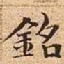 文征明铭书法图片