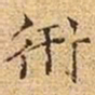 文征明术书法图片