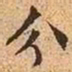 文征明分书法图片