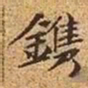 文征明镌书法图片