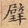 文征明璧书法图片
