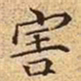 文征明害书法图片