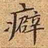 文征明癖书法图片