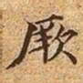 文征明厥书法图片
