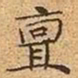 文征明亶书法图片