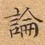 文征明论书法图片