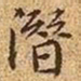 文征明潜书法图片