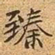 文征明臻书法图片