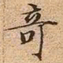 文征明奇书法图片