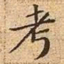 文征明考书法图片