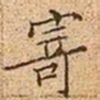 文征明寄书法图片