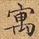 文征明寓书法图片