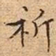 文征明祈书法图片