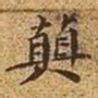 文征明颠书法图片