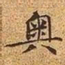文征明奥书法图片