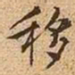 文征明移书法图片