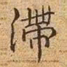 文征明滞书法图片