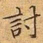 文征明讨书法图片