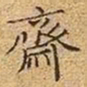 文征明斋书法图片
