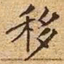文征明移书法图片