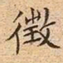 文征明徵书法图片