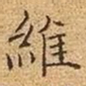 文征明维书法图片