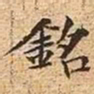 文征明铭书法图片