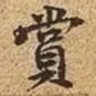 文征明赏书法图片