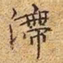 文征明滞书法图片