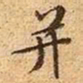 文征明并书法图片