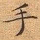 文征明手书法图片