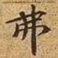 文征明弗书法图片