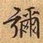 文征明弥书法图片