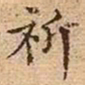 文征明祈书法图片