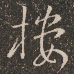 王羲之楼书法图片