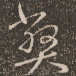 王羲之弊书法图片