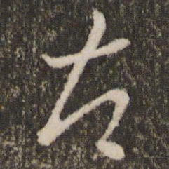王羲之左书法图片